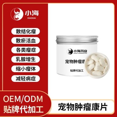 长沙小海药业宠物狗用肿瘤康OEM贴牌代加工实力工厂